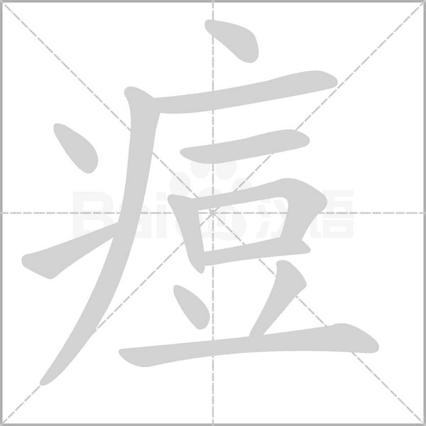 痘字笔顺图