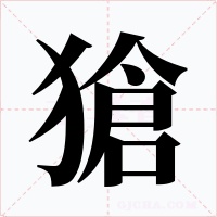 獊字的字形和写法