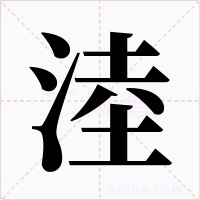 淕字字形