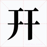 幵字的字形和写法