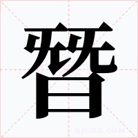 朁字的字形和写法
