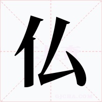 仏字字形