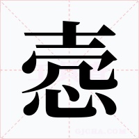 悫字的字形和写法