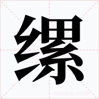 缧字字形