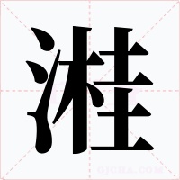 溎字的字形和写法