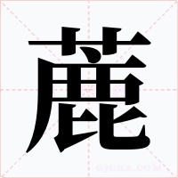 蔍字字形