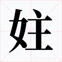 妵字字形