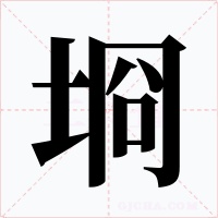 埛字的字形和写法