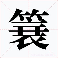 簔字的字形和写法