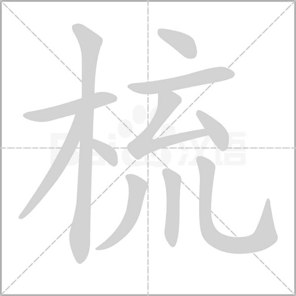 梳字笔顺图