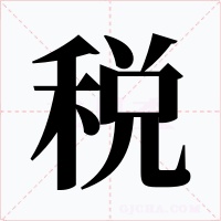 税字的字形和写法