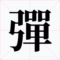 彈字的字形和写法