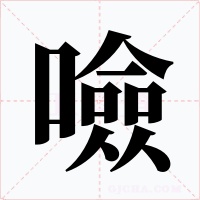 噞字字形
