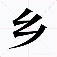 乡字的字形和写法
