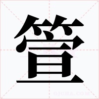 箮字字形