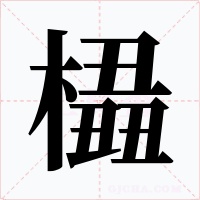 橻字字形