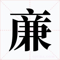 亷字的字形和写法