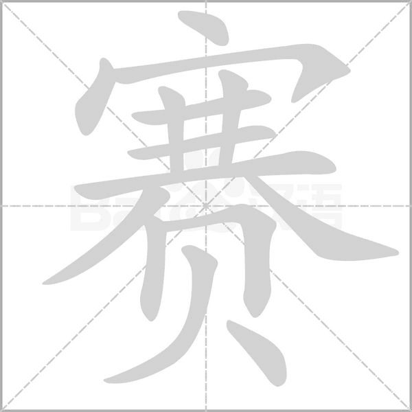 赛字笔顺图