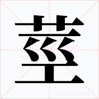 莖字的字形和写法