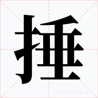 捶字的字形和写法