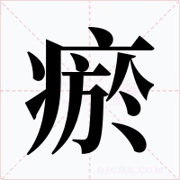瘀字字形
