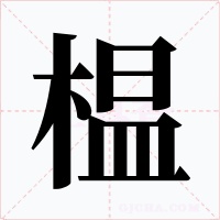 榅字的字形和写法