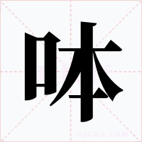 呠字的字形和写法