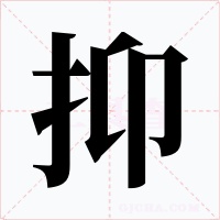抑字的字形和写法