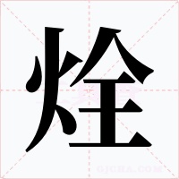 烇字的字形和写法