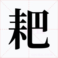 耙字的字形和写法