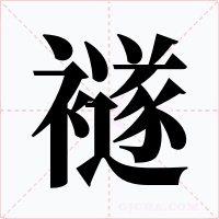 襚字的字形和写法
