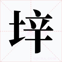 垶字字形