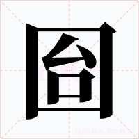 囼字字形