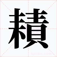 耫字字形
