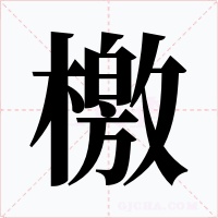 檄字的字形和写法