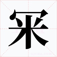 冞字的字形和写法