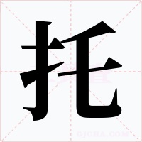 托字字形