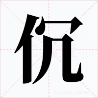 伔字的字形和写法