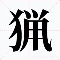 猟字的字形和写法