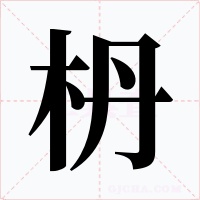 枬字字形
