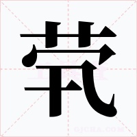 茕字的字形和写法