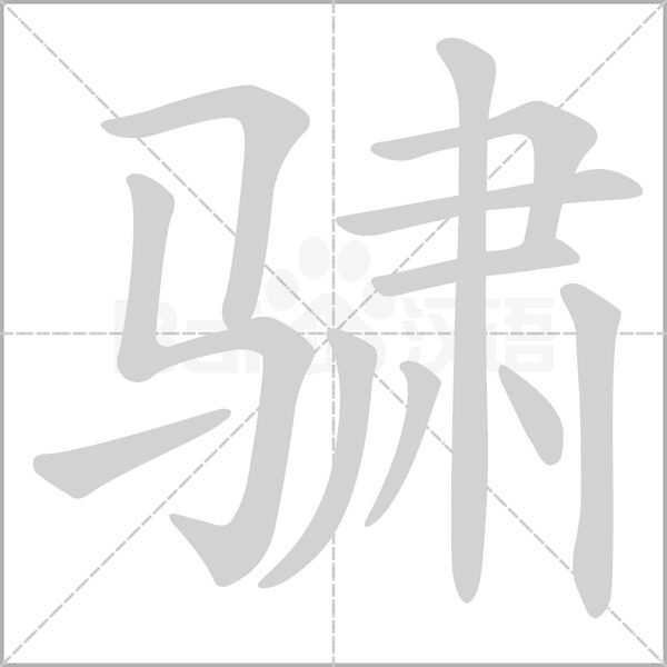 骕字笔顺图