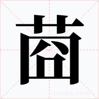 莔字字形