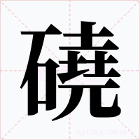 磽字字形