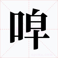 唕字的字形和写法