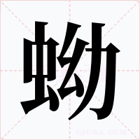 蚴字字形