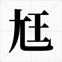 尪字的字形和写法