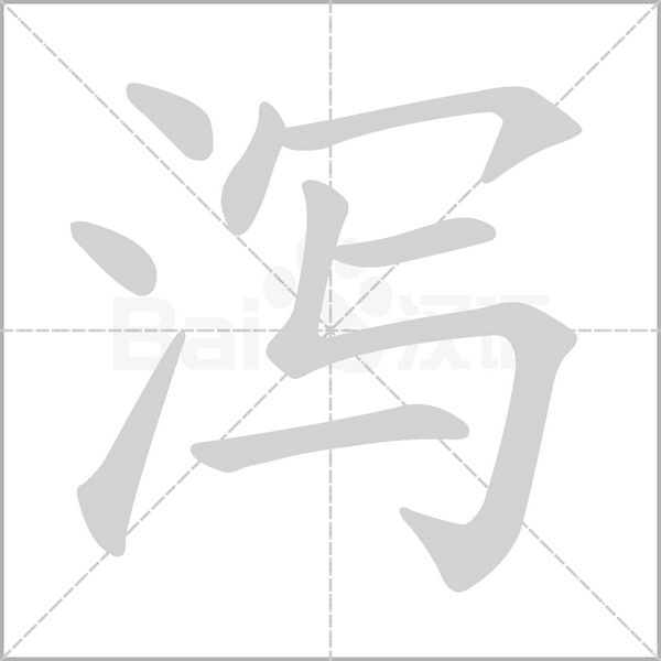 泻字笔顺图