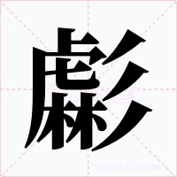 虨字的字形和写法