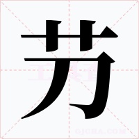 芀字的字形和写法